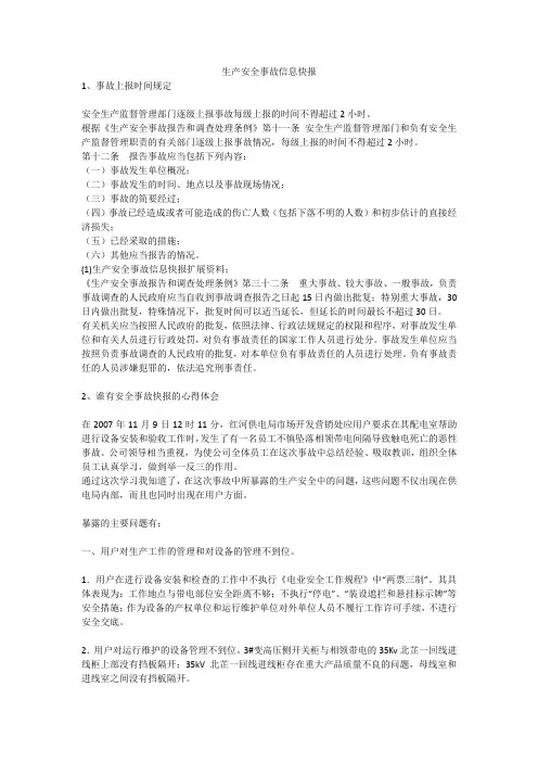 生产安全事故信息快报安全生产