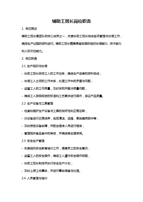 辅助工班长岗位职责