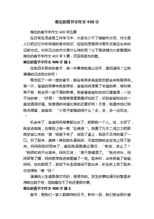 难忘的春节字作文400字