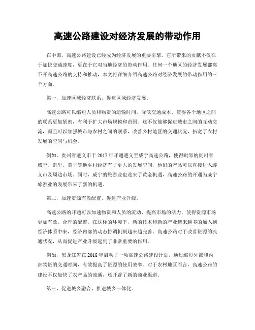 高速公路建设对经济发展的带动作用