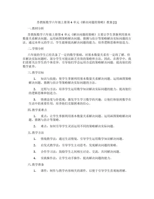 苏教版数学六年级上册第4单元《解决问题的策略》教案 (1)