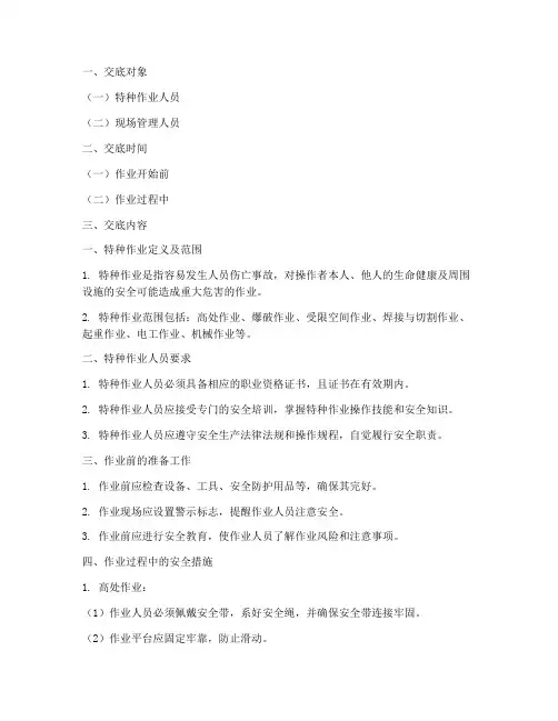 特种作业操作安全技术交底模板