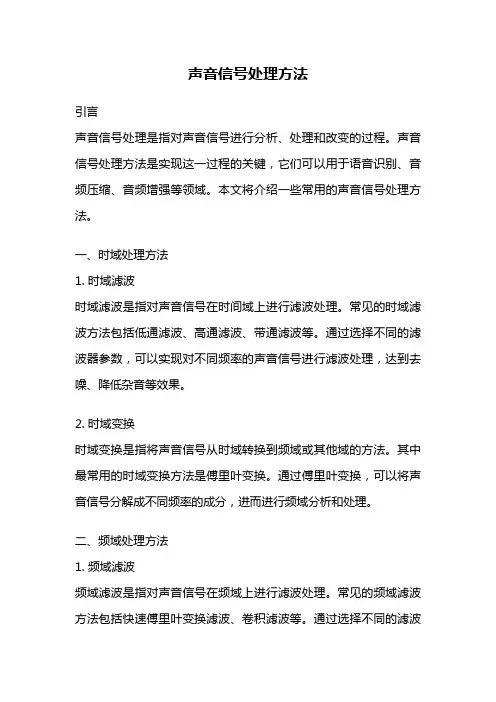 声音信号处理方法