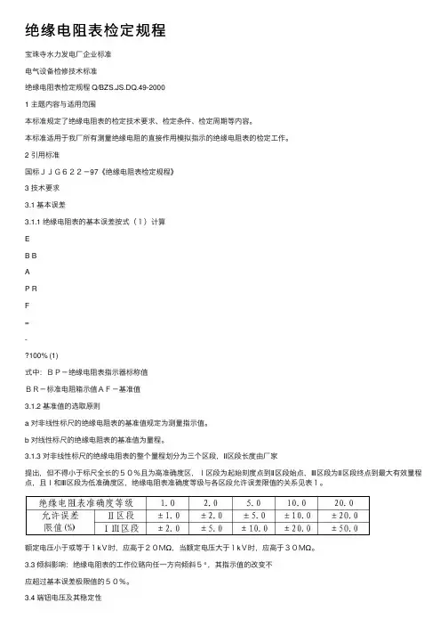 绝缘电阻表检定规程