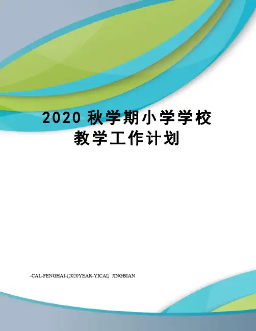 2020秋学期小学学校教学工作计划