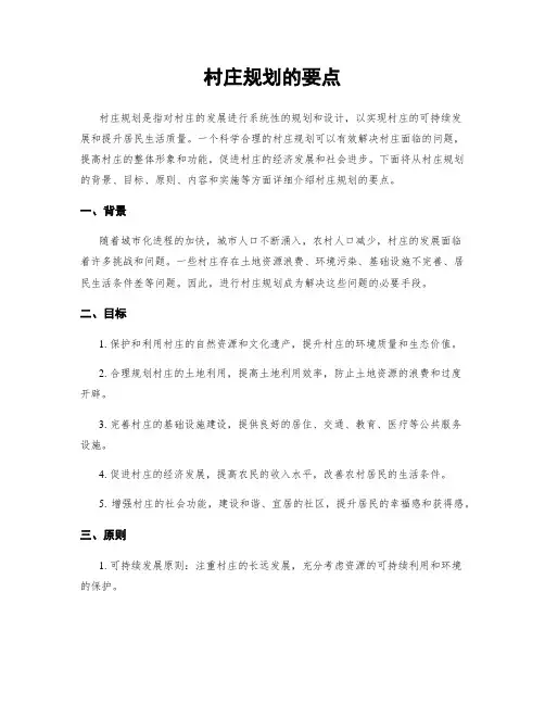 村庄规划的要点