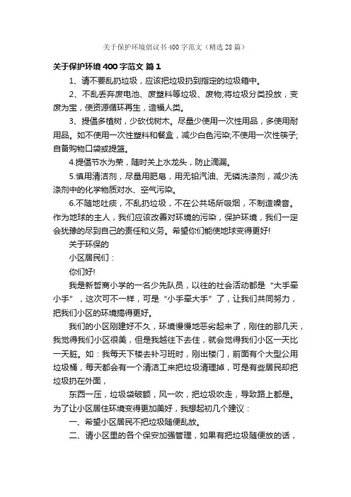 关于保护环境倡议书400字范文（精选28篇）