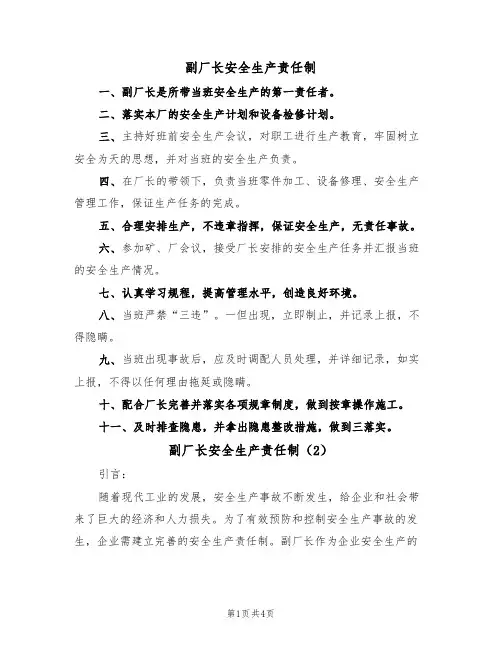 副厂长安全生产责任制(2篇)