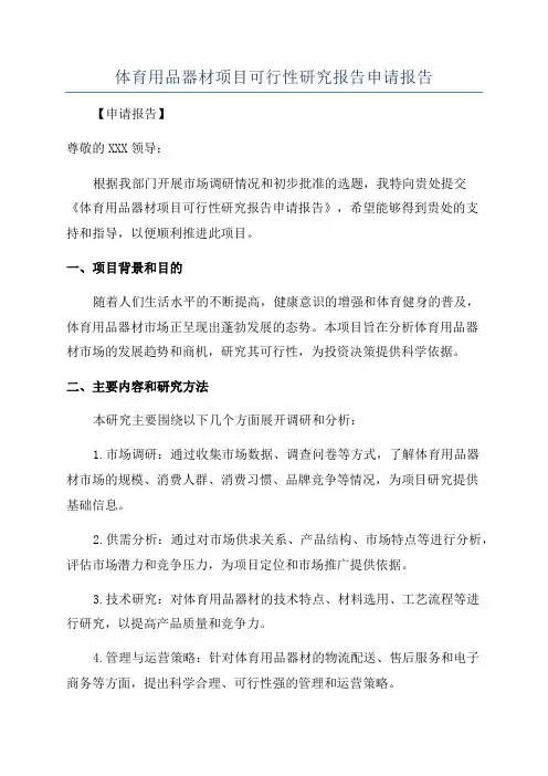体育用品器材项目可行性研究报告申请报告