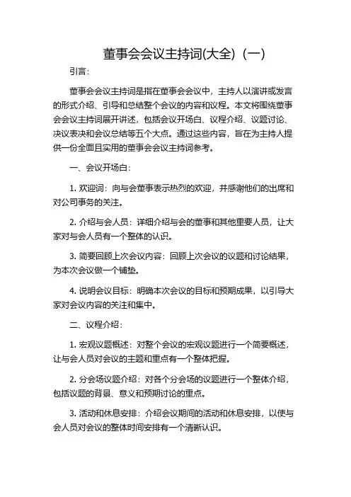 董事会会议主持词(大全)(一)