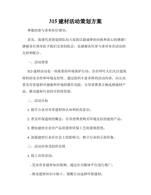 315建材活动策划方案
