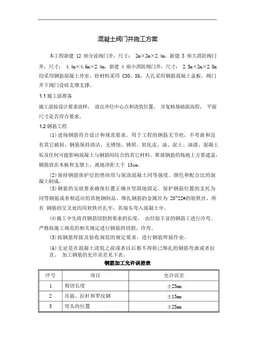 混凝土阀门井施工组织设计方案