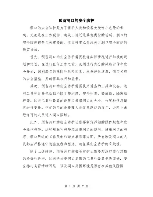 预留洞口的安全防护