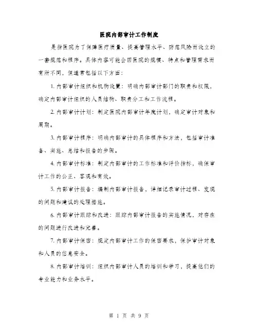 医院内部审计工作制度（三篇）