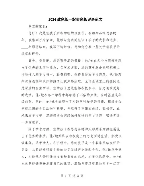 2024致家长一封信家长评语范文