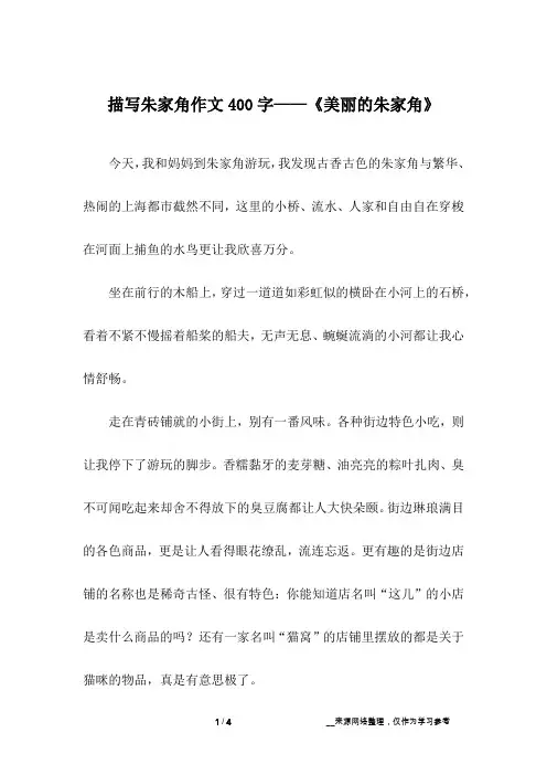 描写朱家角作文400字——《美丽的朱家角》