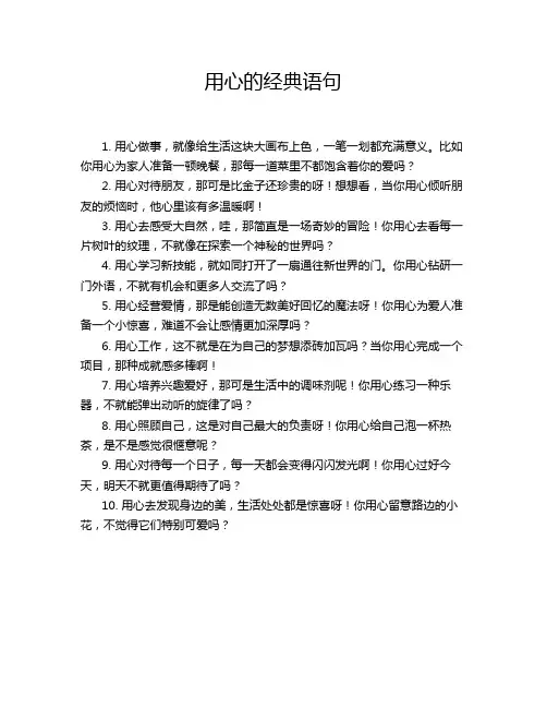 用心的经典语句