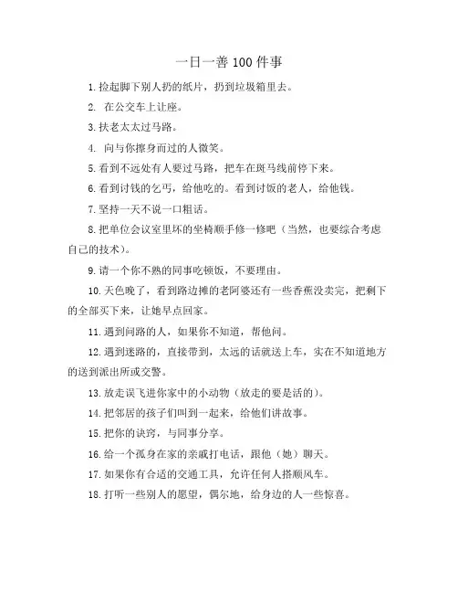 一日一善100件事