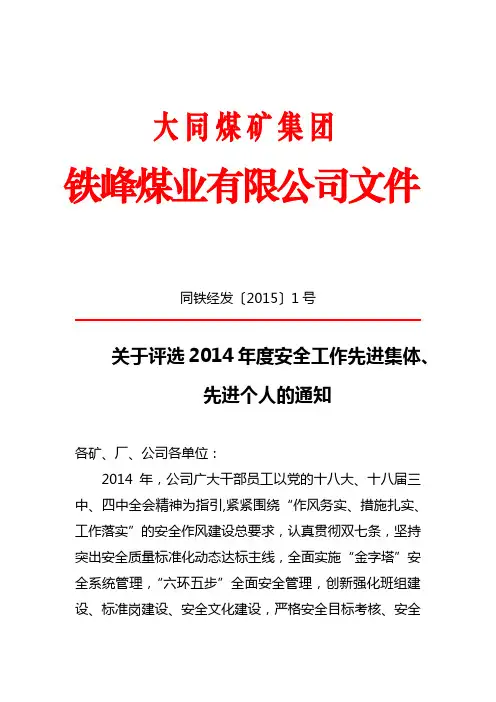 关于评选2014年度安全工作先进集体、先进个人的通知