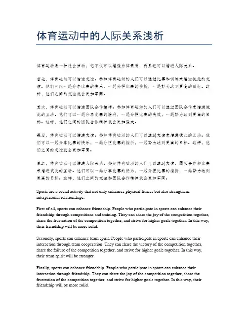 体育运动中的人际关系浅析