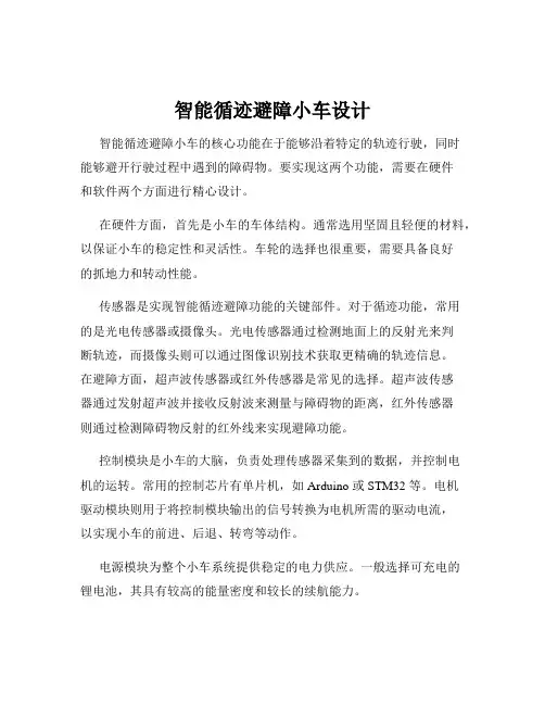 智能循迹避障小车设计