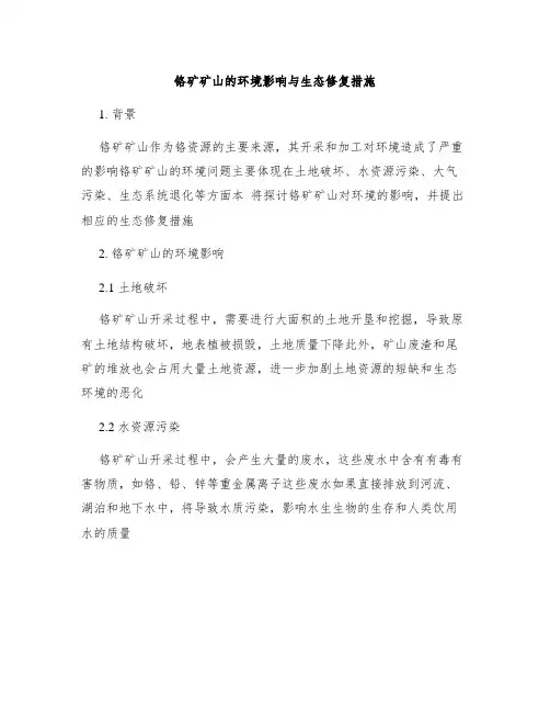 铬矿矿山的环境影响与生态修复措施