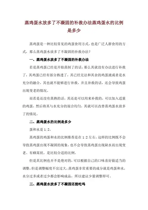 蒸鸡蛋水放多了不凝固的补救办法 蒸鸡蛋水的比例是多少