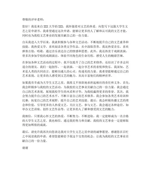 大学生文艺之星申请书模板