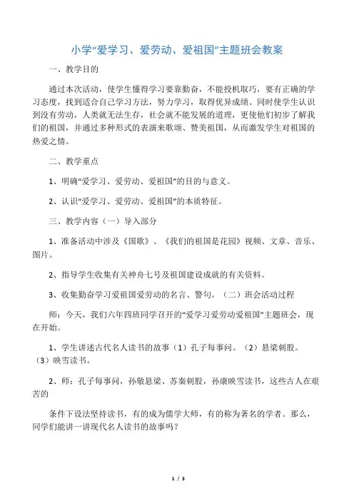 小学“爱学习、爱劳动、爱祖国”主题班会教案