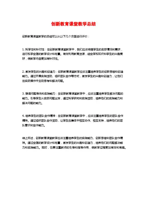 创新教育课堂教学总结