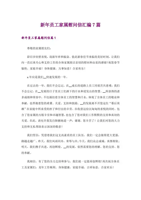 新年员工家属慰问信汇编7篇