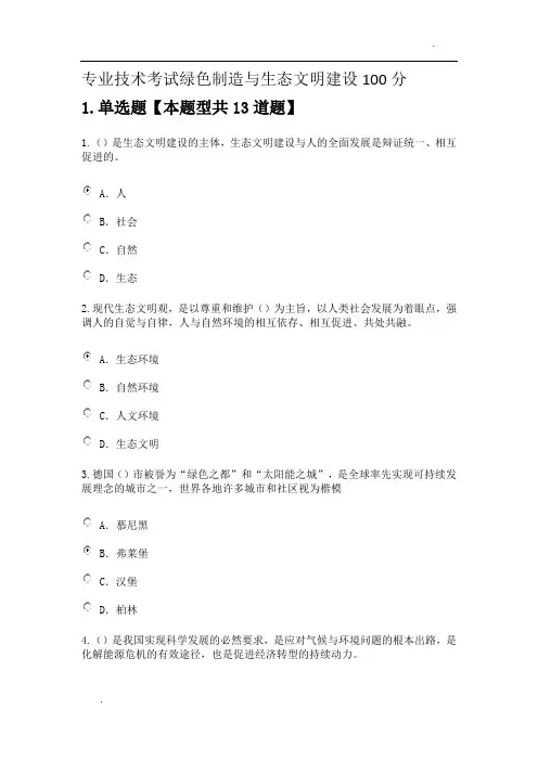 专业技术考试绿色制造与生态文明建设100分