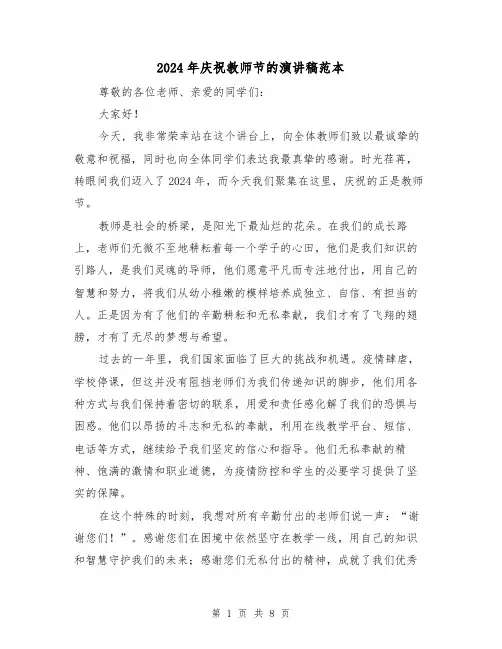 2024年庆祝教师节的演讲稿范本(四篇)