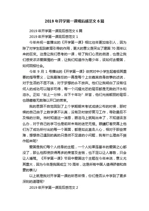 2019年开学第一课观后感范文6篇
