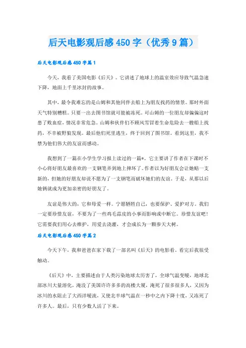 后天电影观后感450字(优秀9篇)