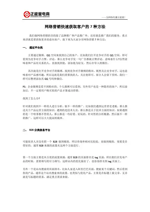 网络营销快速获取客户的7种方法