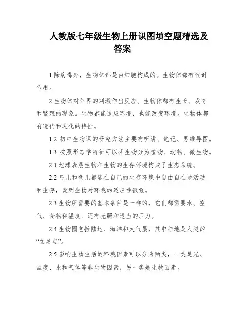 人教版七年级生物上册识图填空题精选及答案
