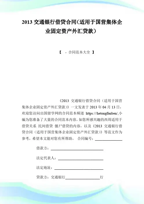 20XX交通银行借贷合同(适用于国营集体企业固定资产外汇贷款).doc