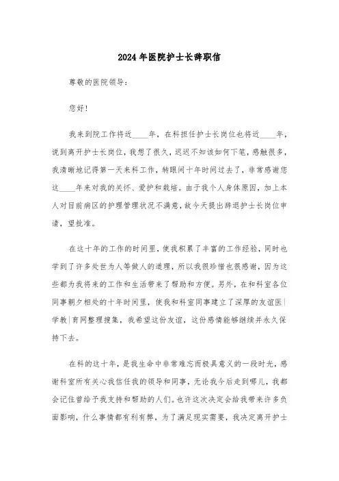 2024年医院护士长辞职信(三篇)