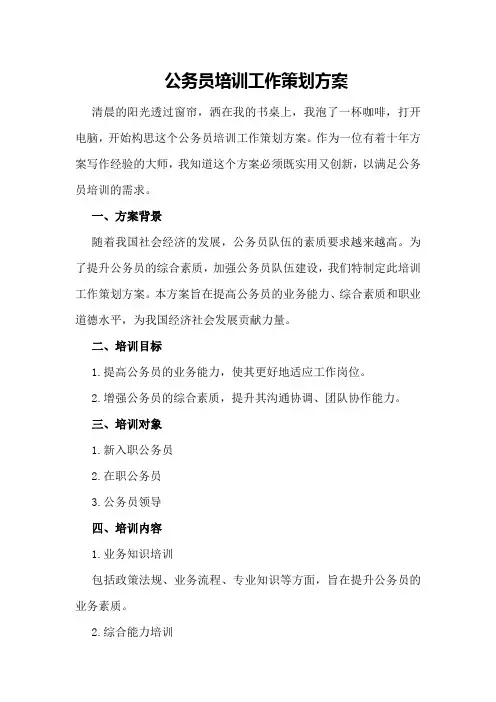 公务员培训工作策划方案