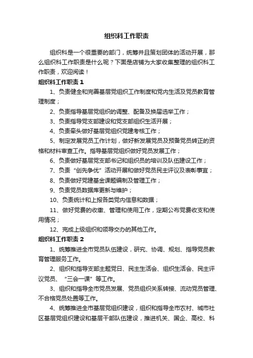 组织科工作职责