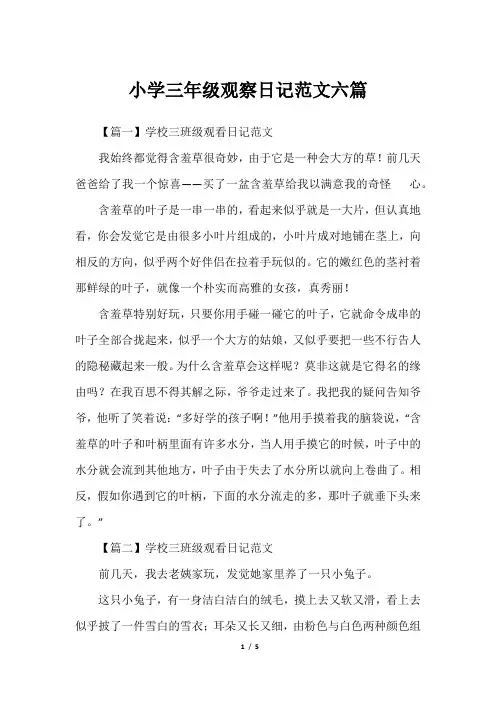小学三年级观察日记范文六篇