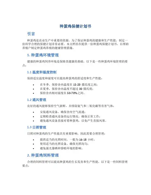 种蛋鸡保健计划书