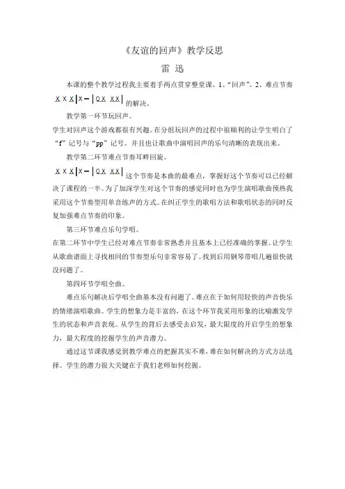 友谊的回声教学反思