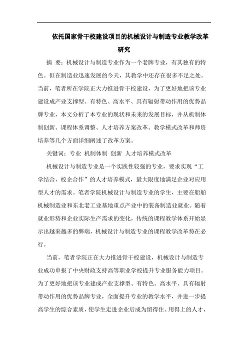 依托国家骨干校建设项目的机械设计与制造专业教学改革研究