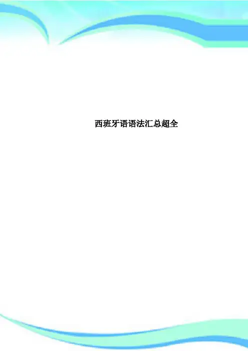 西班牙语语法汇总超全