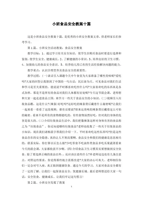 小班食品安全教案十篇