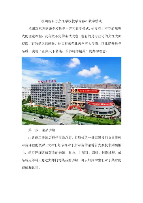 杭州新东方烹饪学校教学内容和教学模式