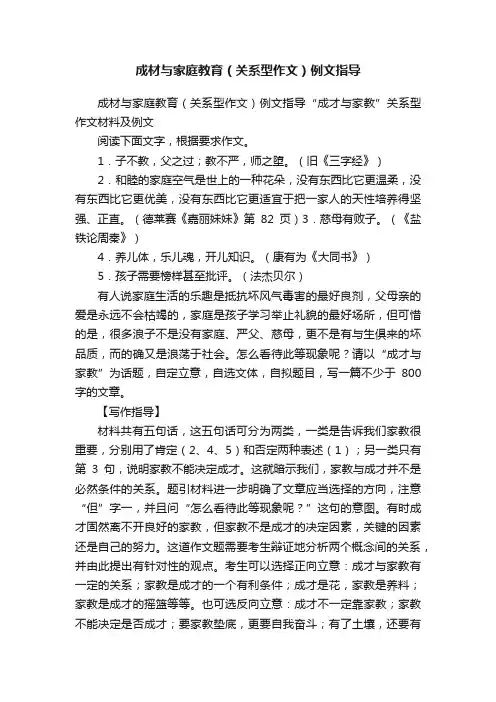 成材与家庭教育（关系型作文）例文指导