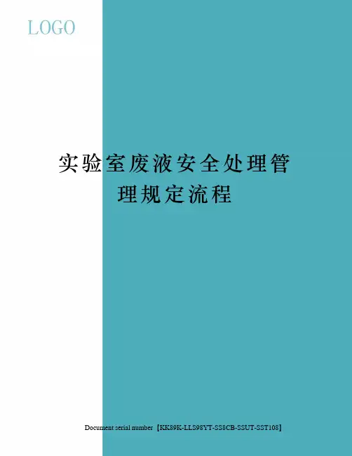 实验室废液安全处理管理规定流程